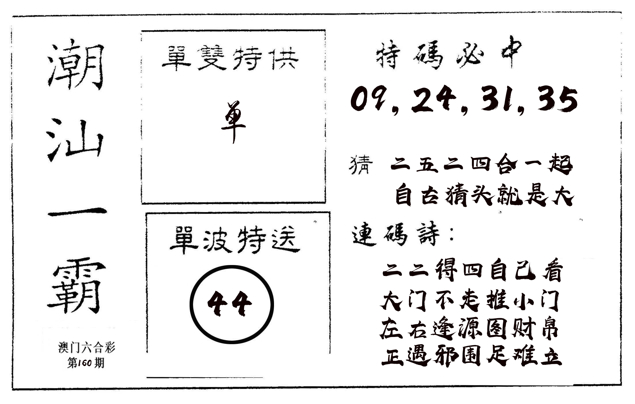 潮汕一霸A 第160期