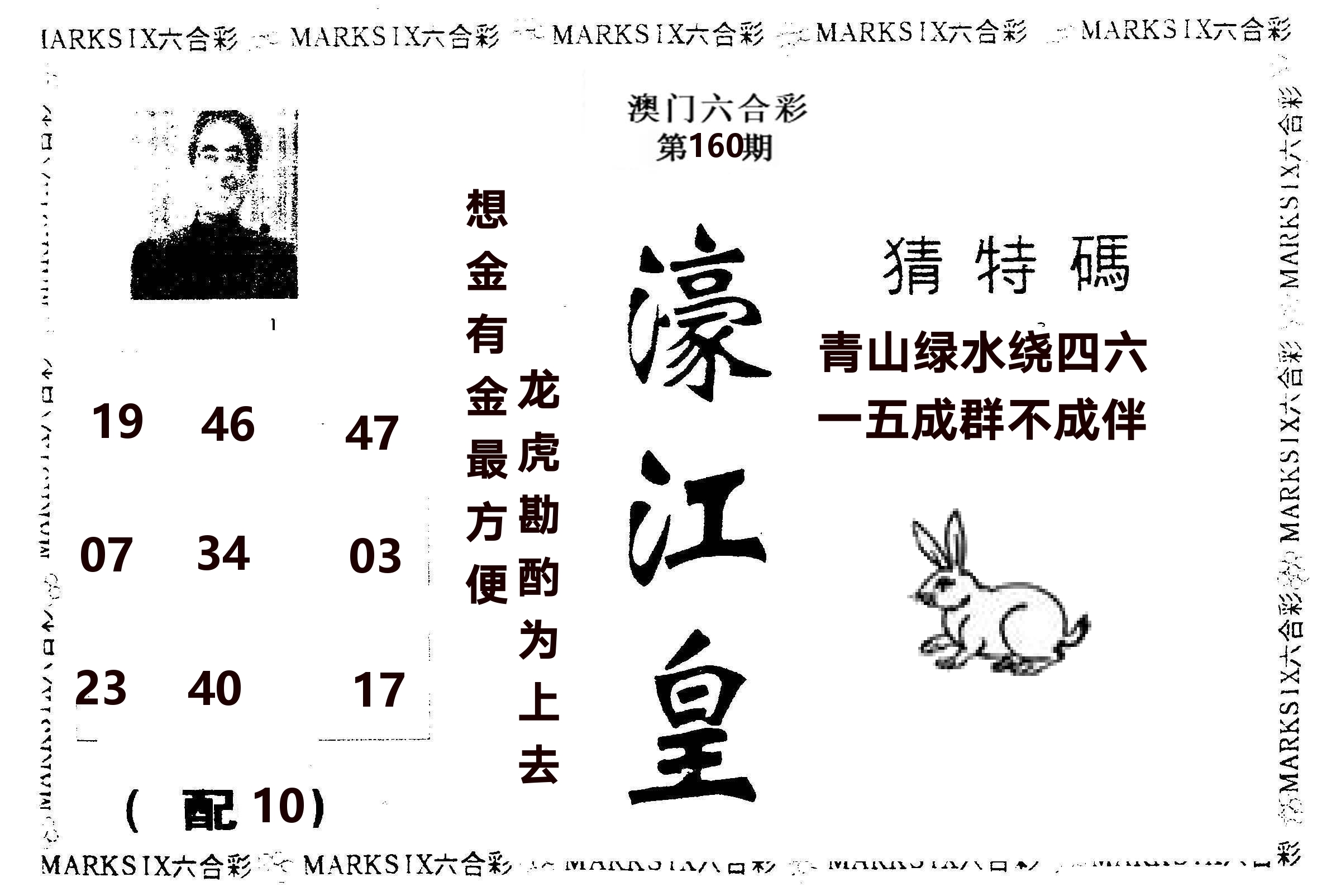 濠江皇 第160期
