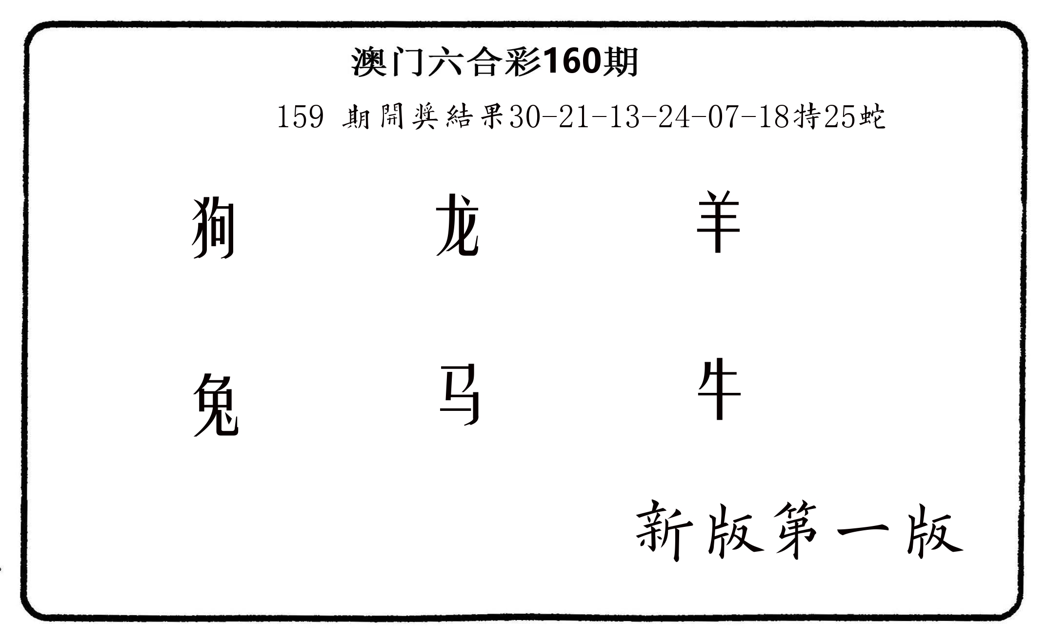 六肖中特 第160期