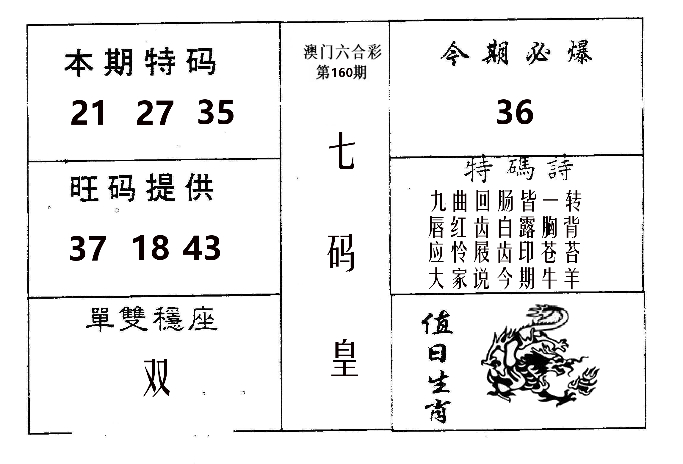 七码皇 第160期