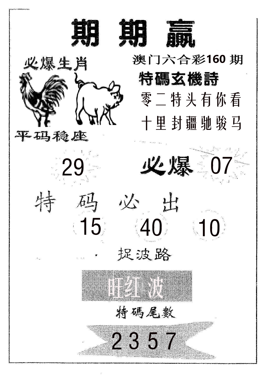 期期赢 第160期