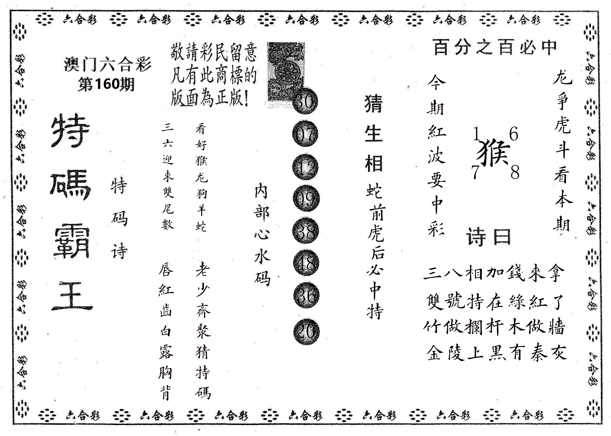 特码霸王A 第160期