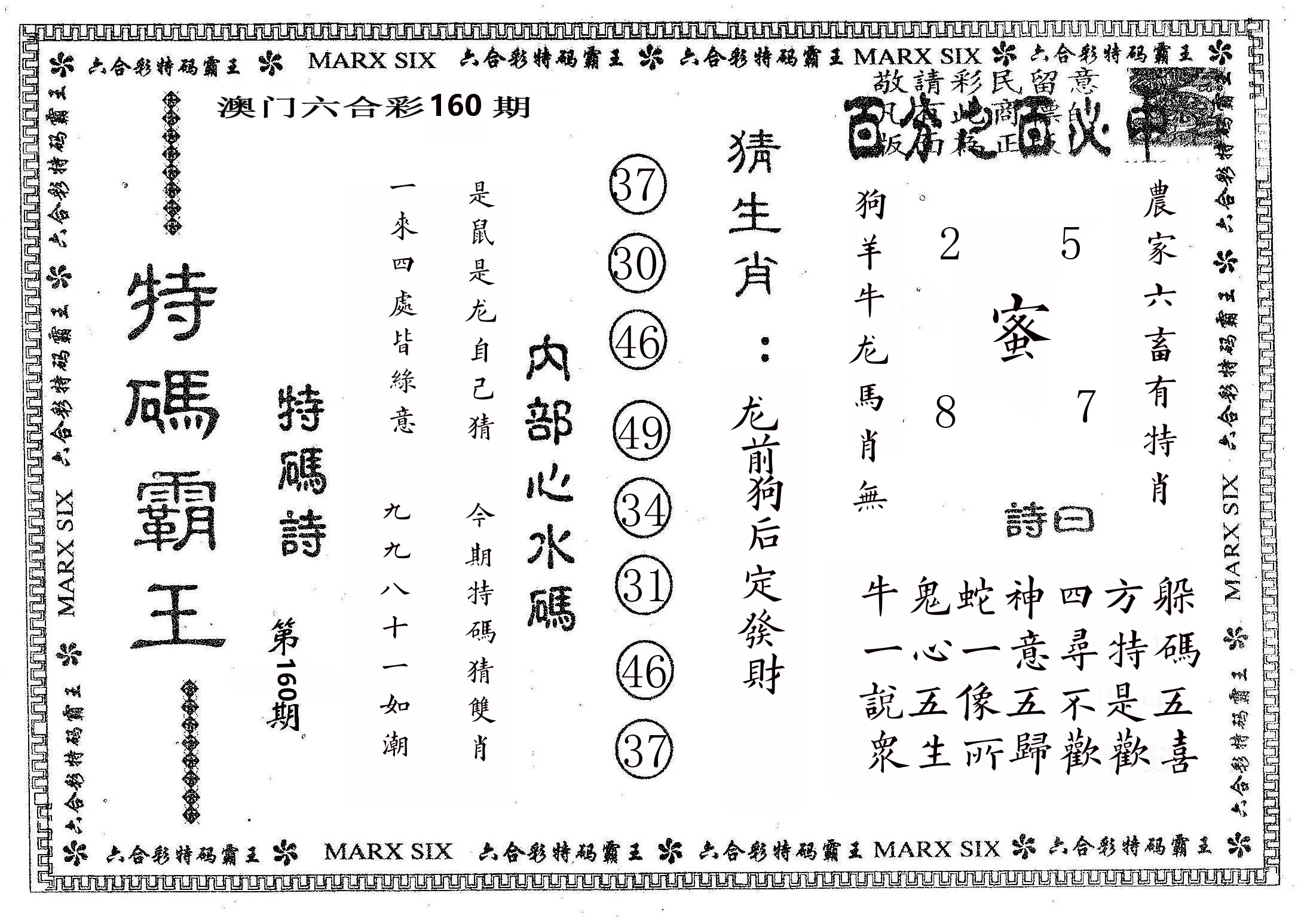 特码霸王B 第160期