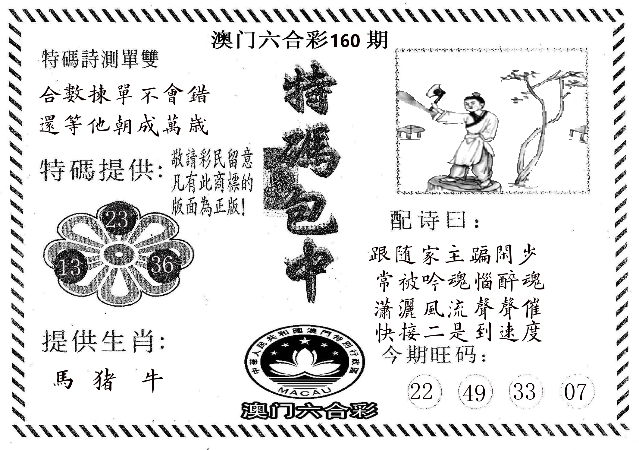 特码包中 第160期