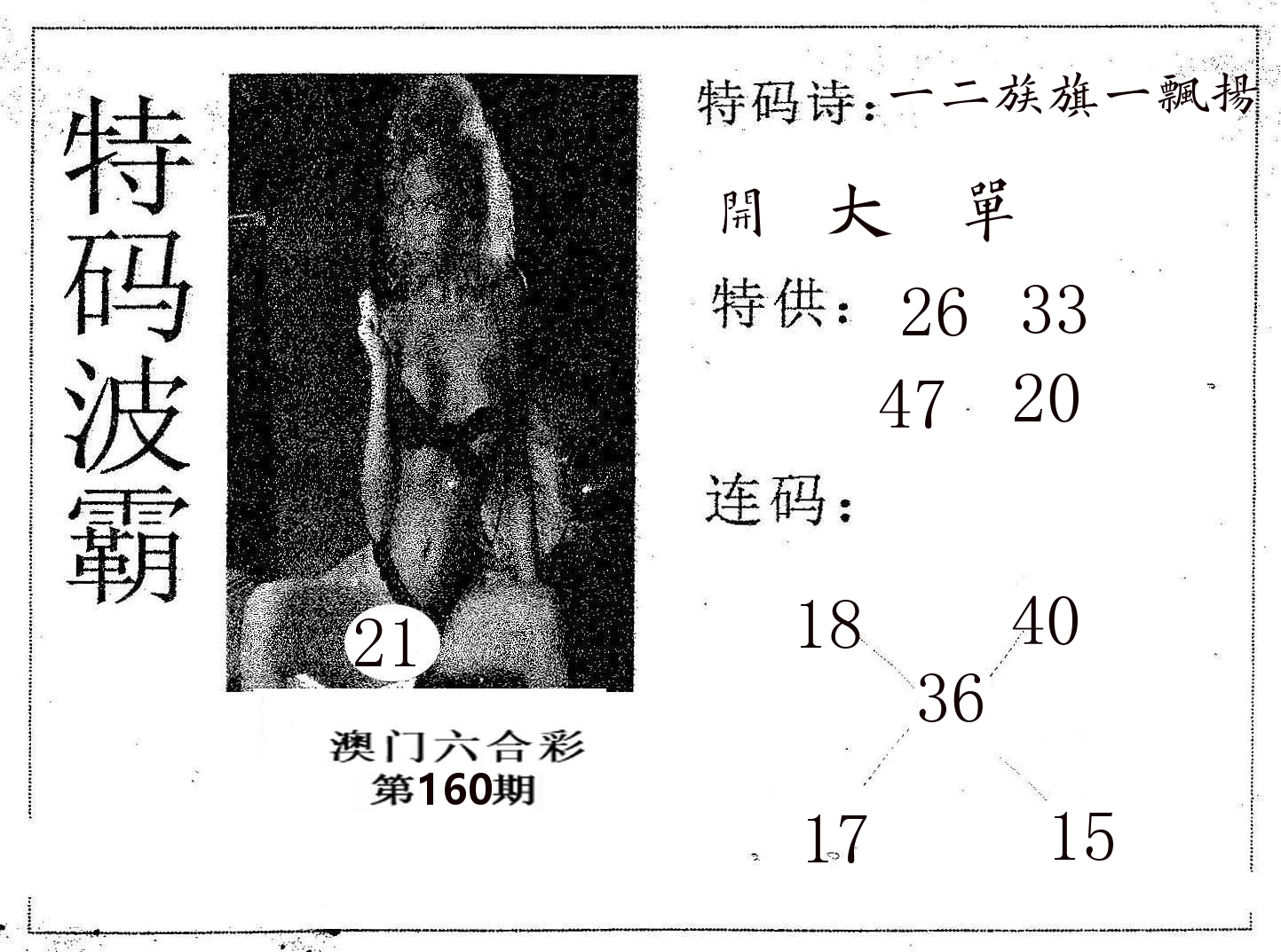 特码波霸 第160期