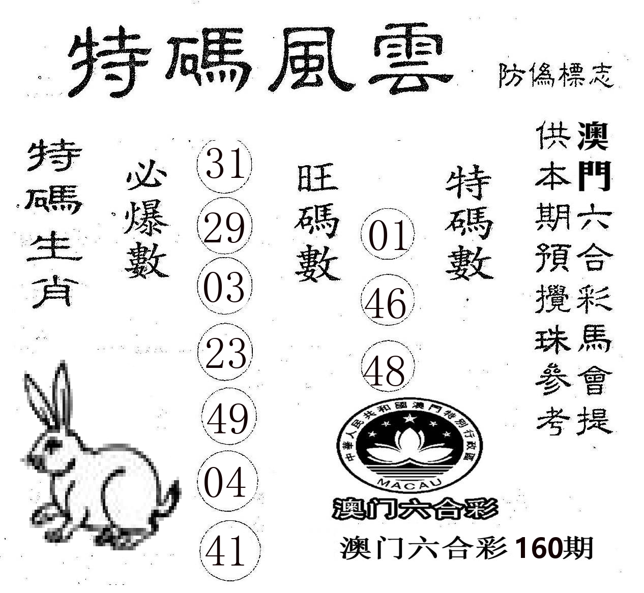 特码风云 第160期