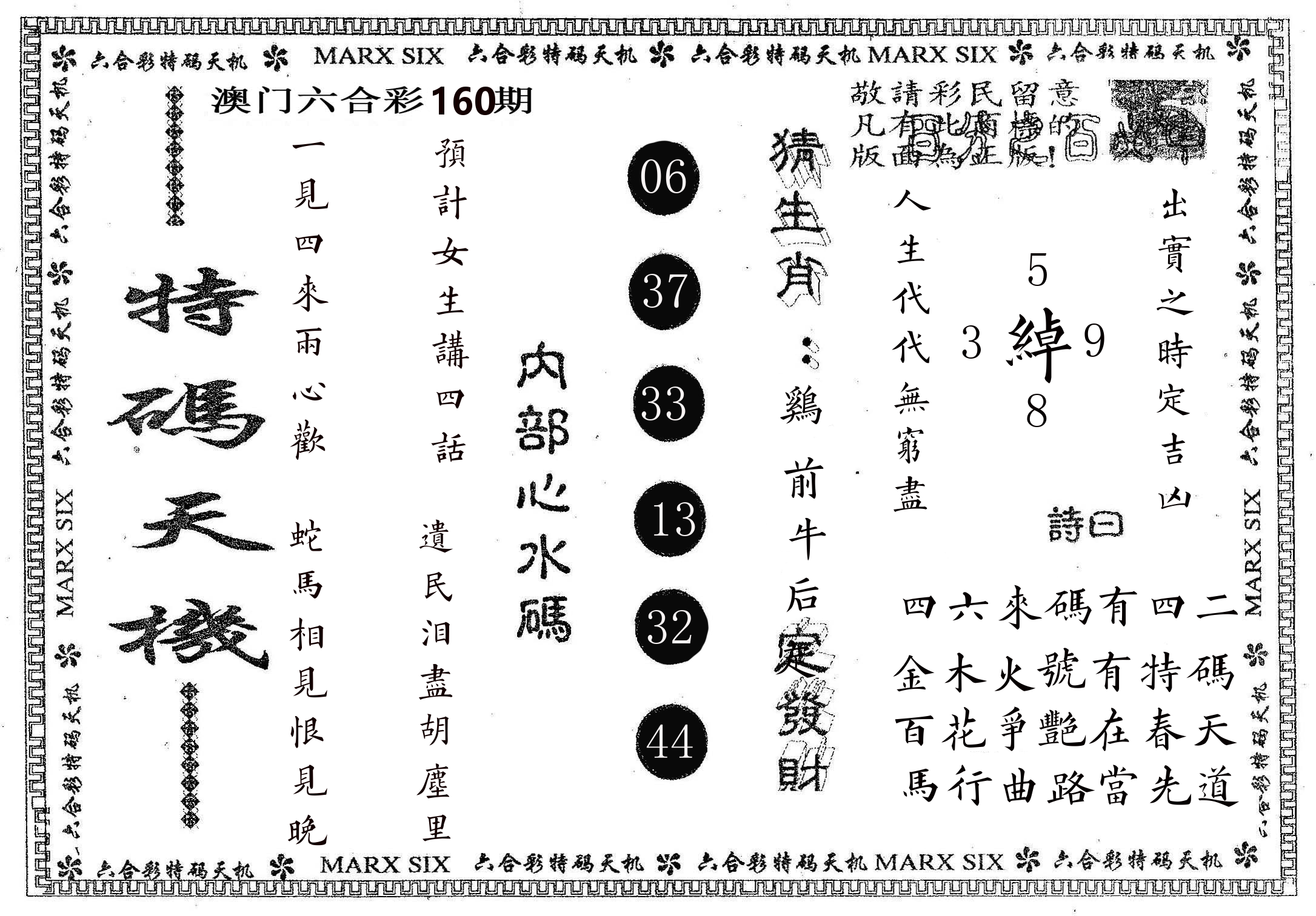 特码天机 第160期