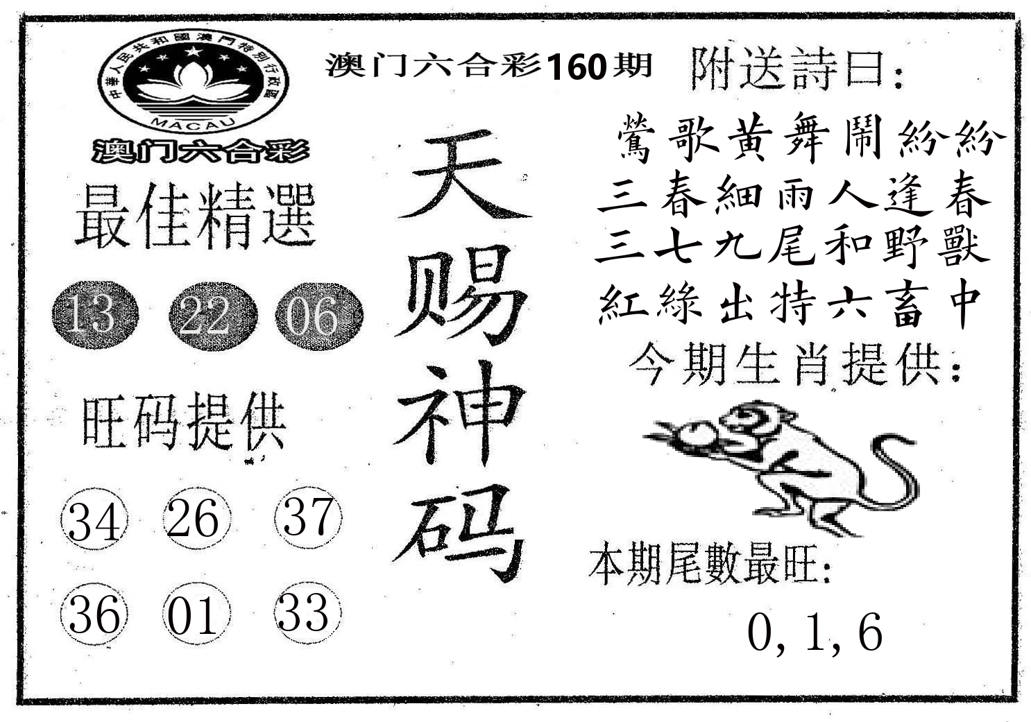 天赐神码 第160期