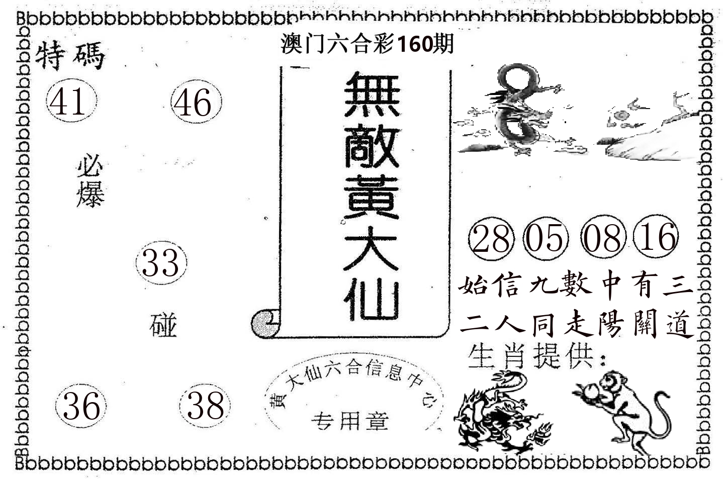 无敌黄大仙 第160期