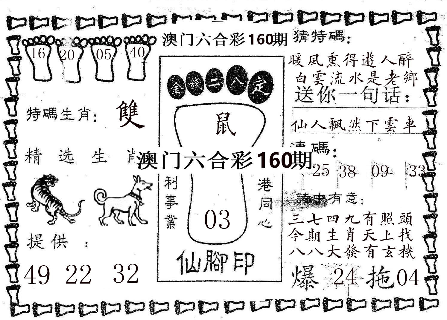 仙脚印 第160期