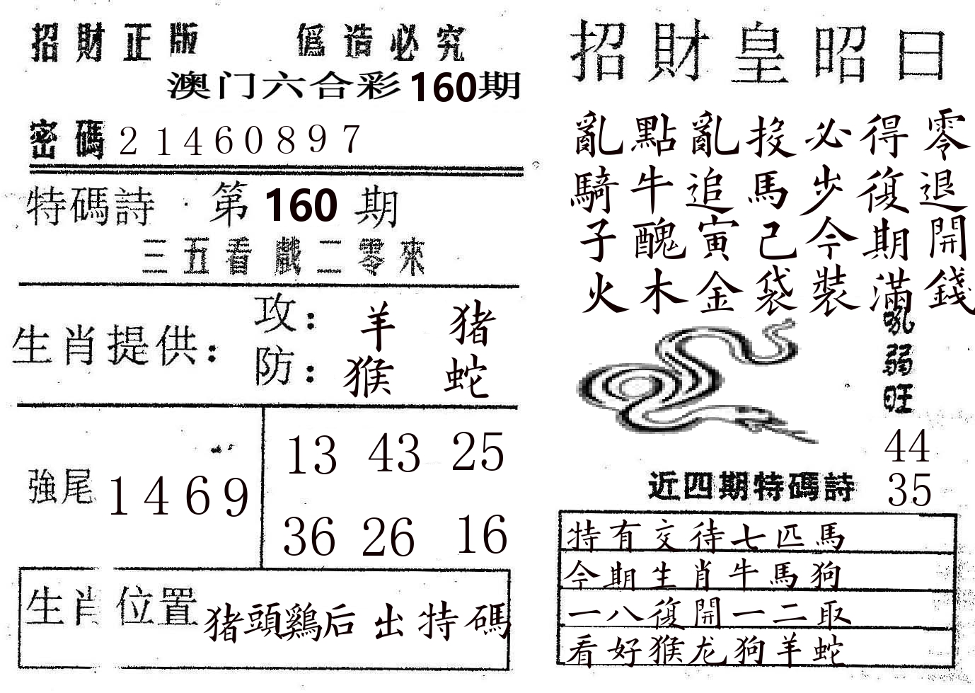 招财皇 第160期