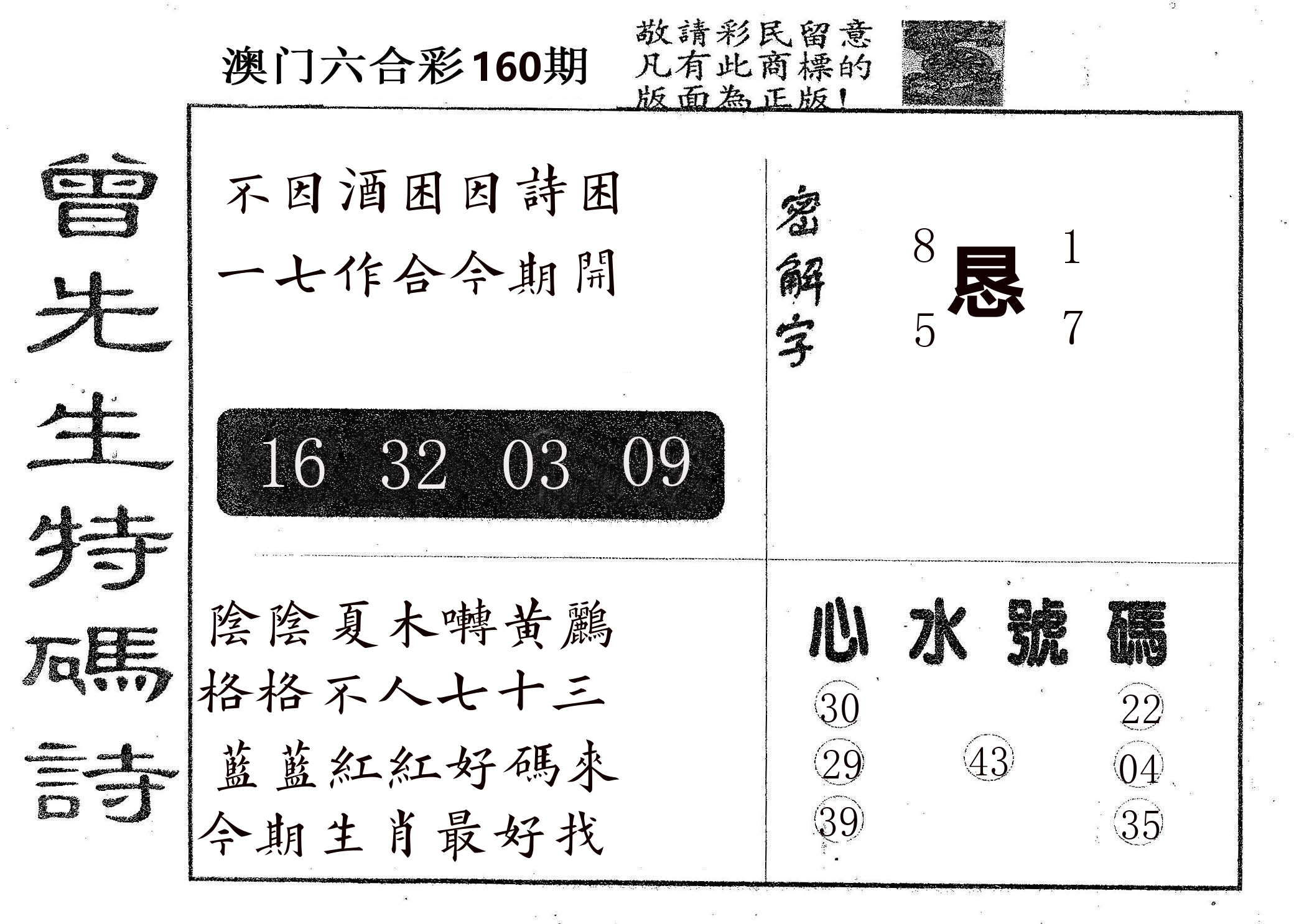 曾特码诗 第160期