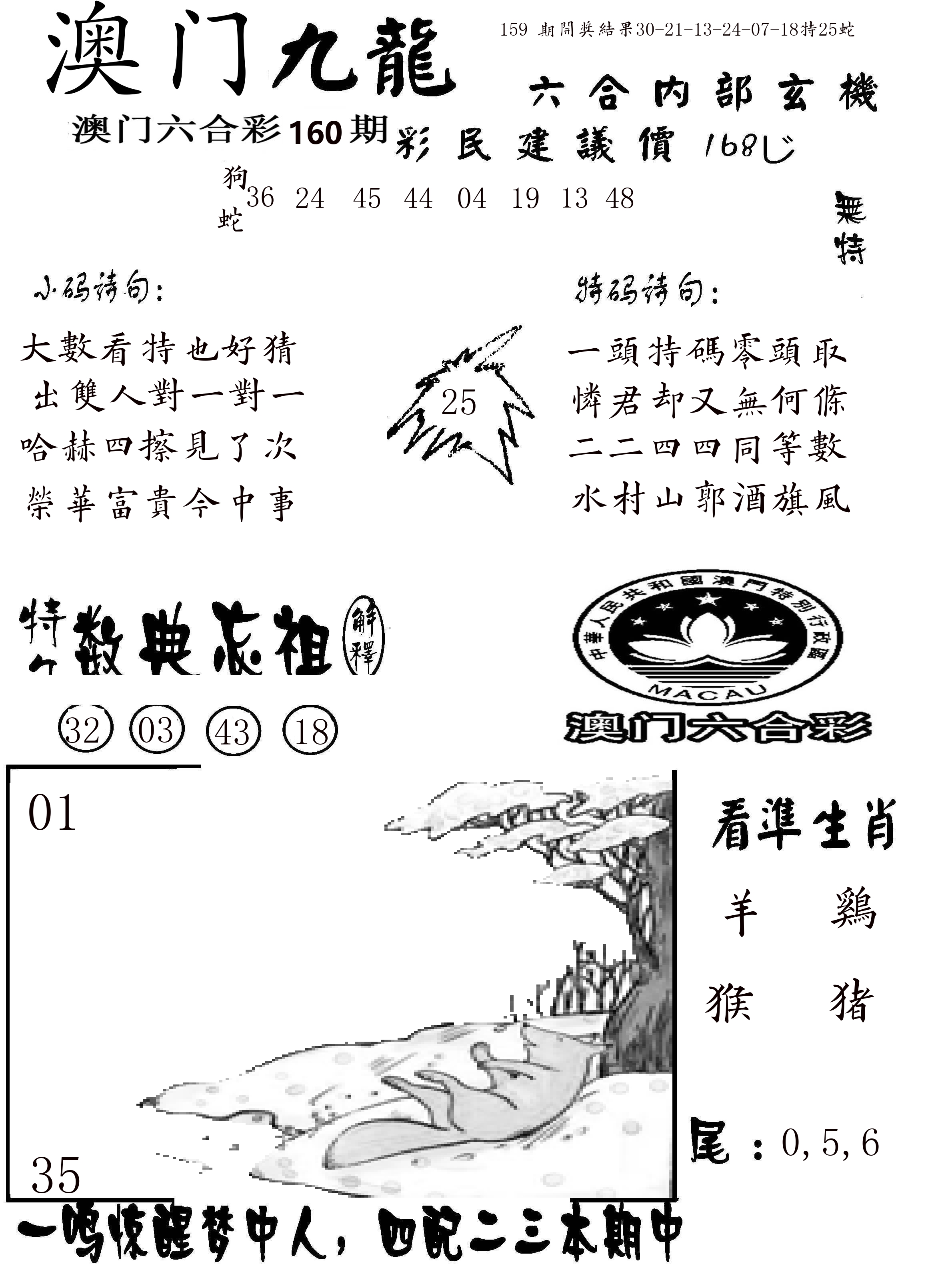 澳门传真1 第160期