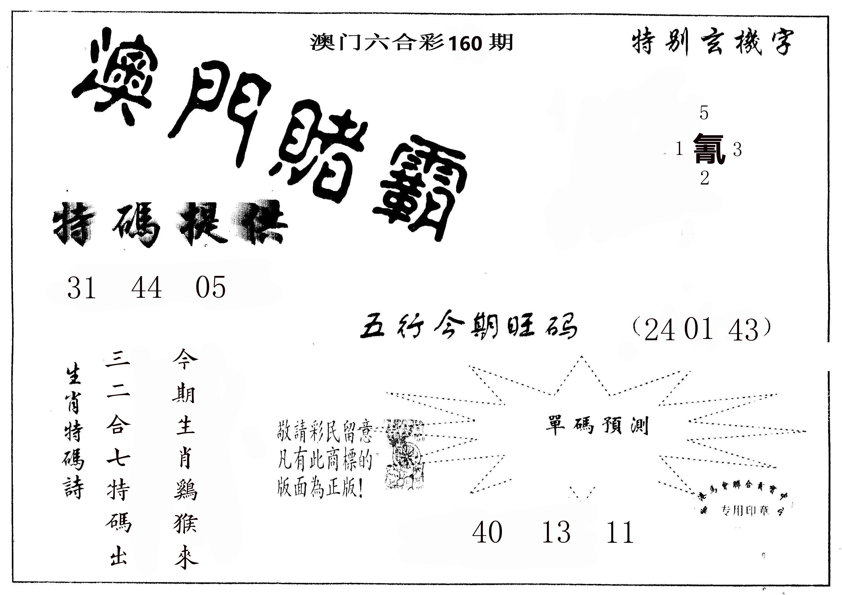 澳门赌霸 第160期