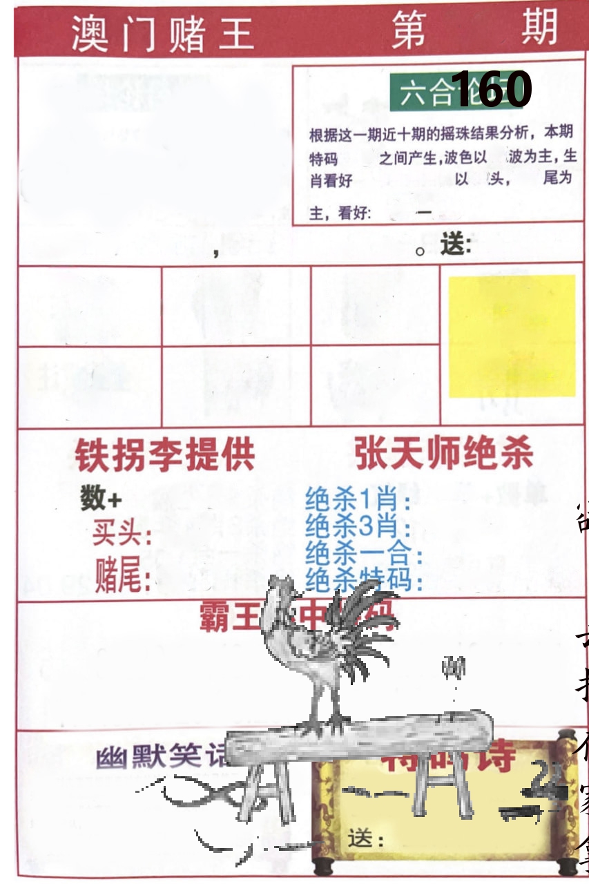 澳门堵王 第160期
