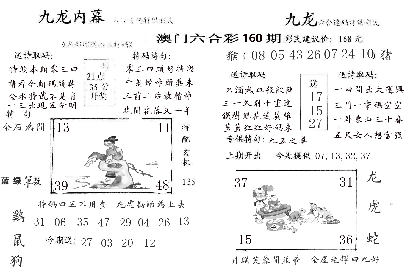九龙内幕 第160期