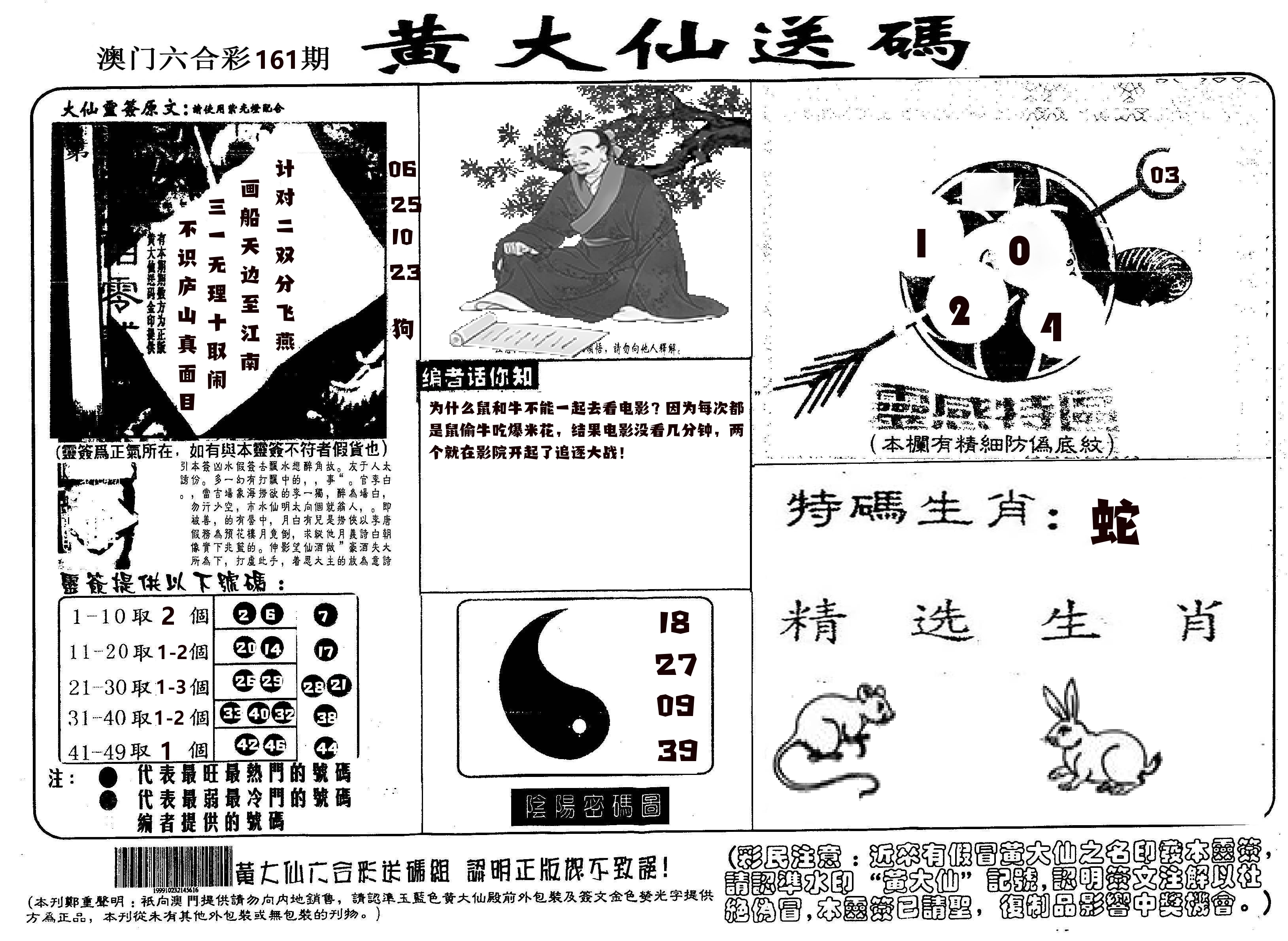 黄大仙射箭(信封) 第161期