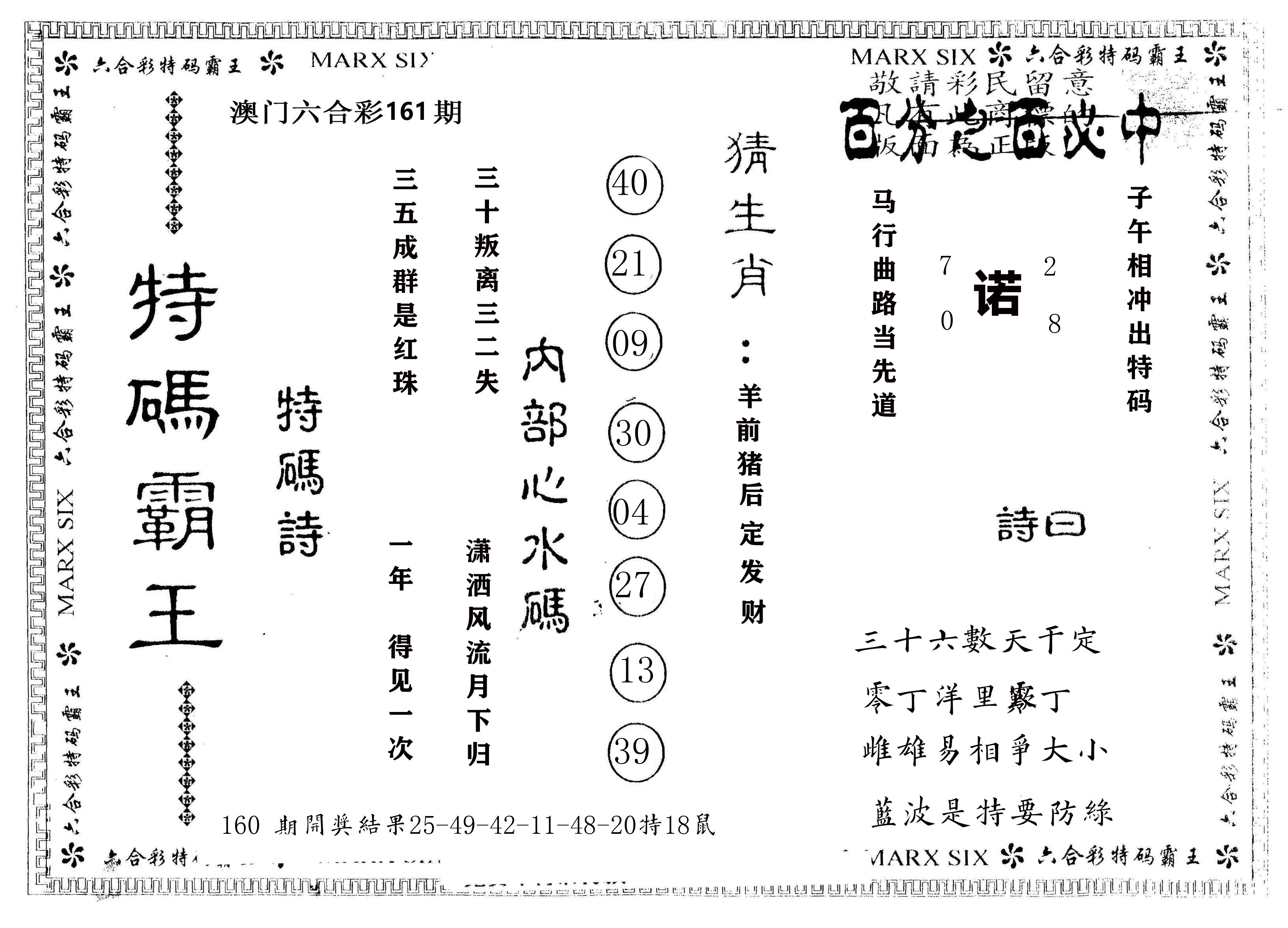 另版特码霸王 第161期