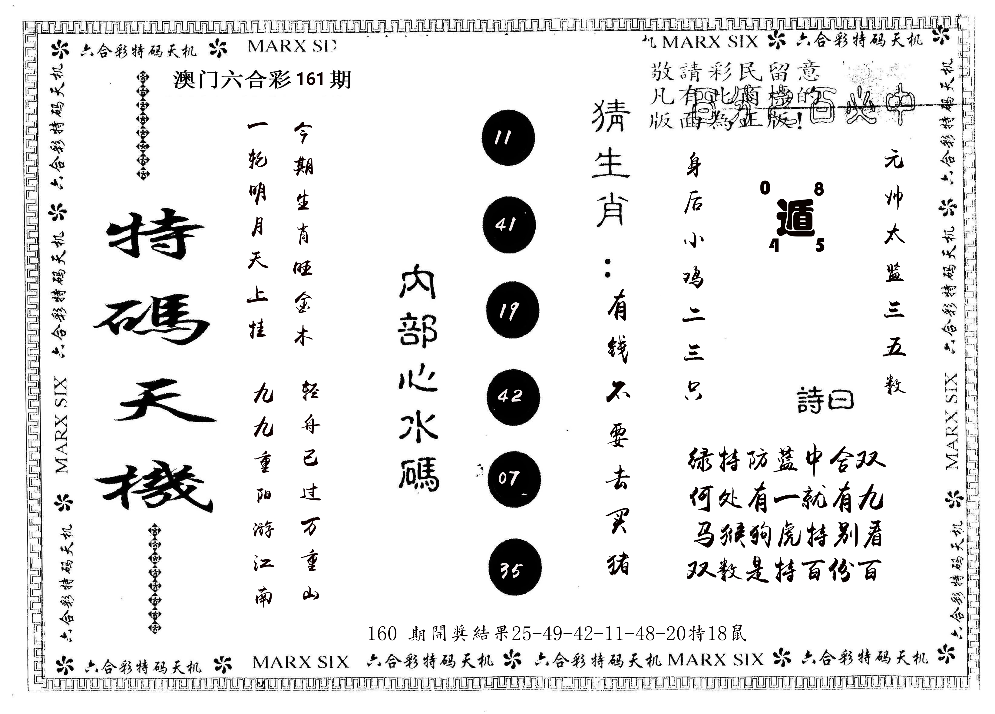 另版特码天机 第161期