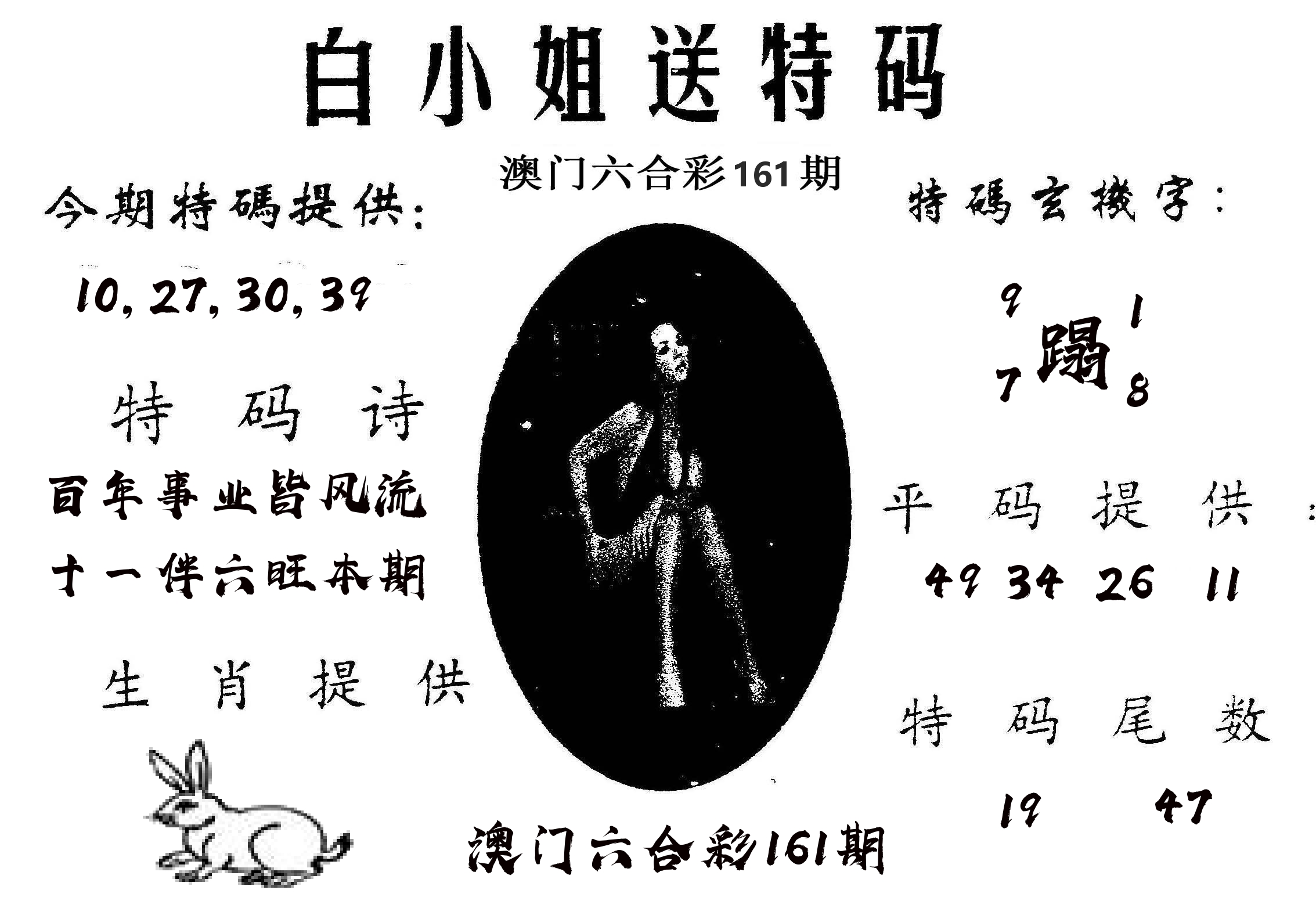 白姐送特 第161期