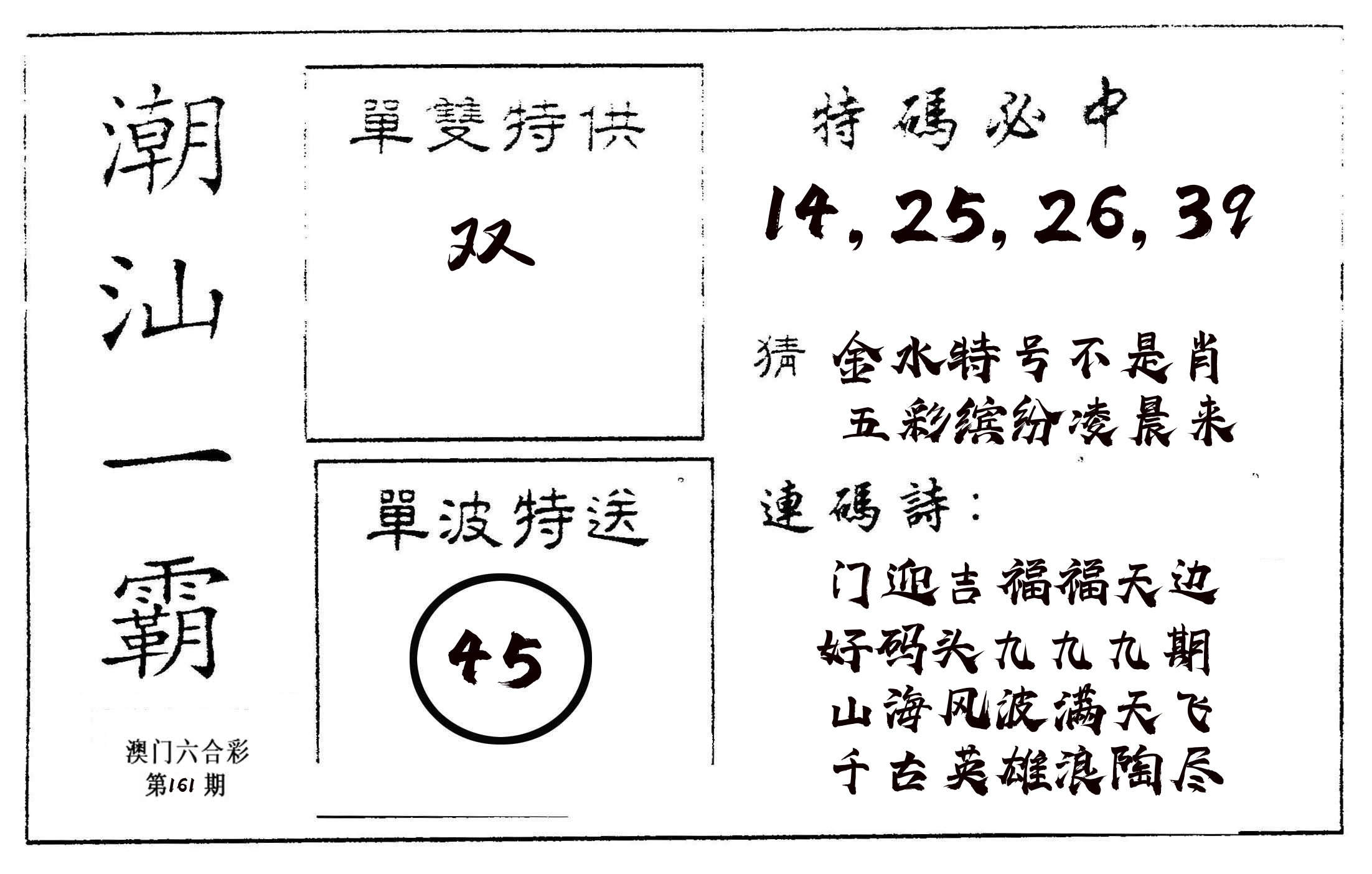 潮汕一霸A 第161期