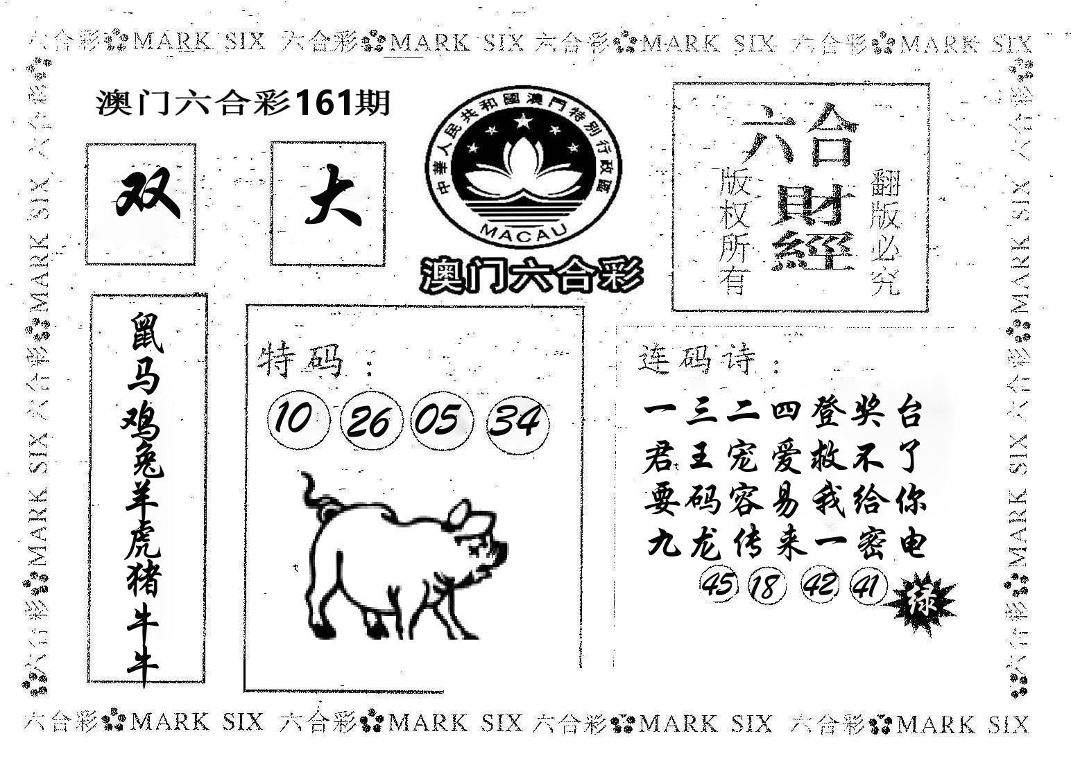六合财经 第161期