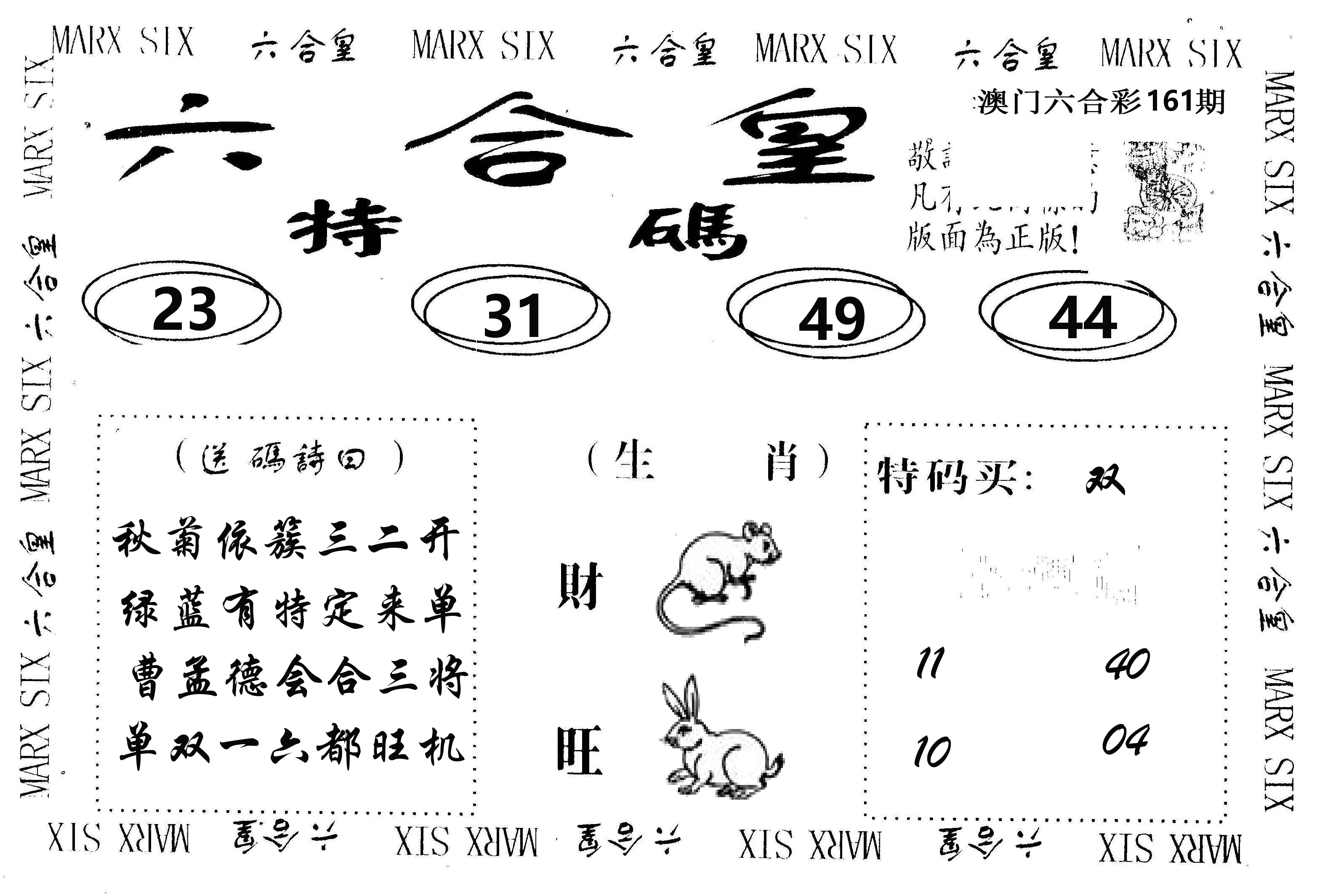 六合皇 第161期