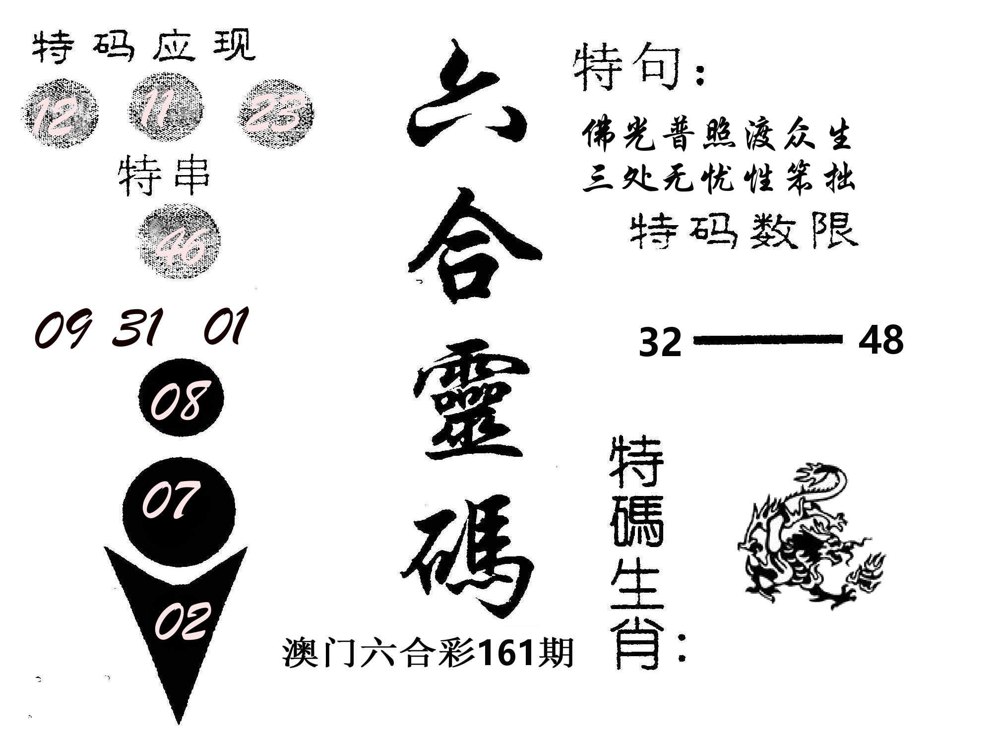 六合灵码 第161期