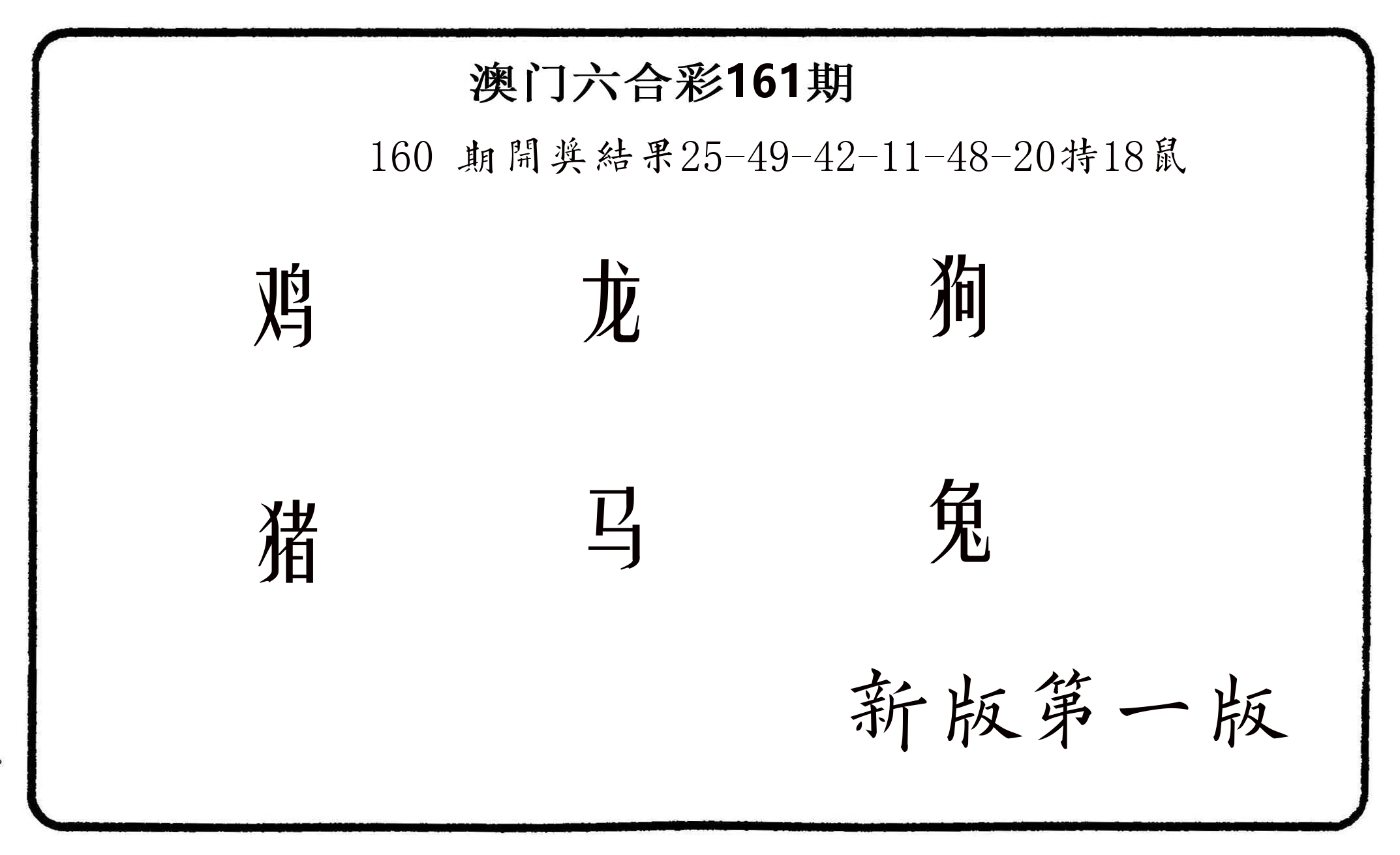 六肖中特 第161期