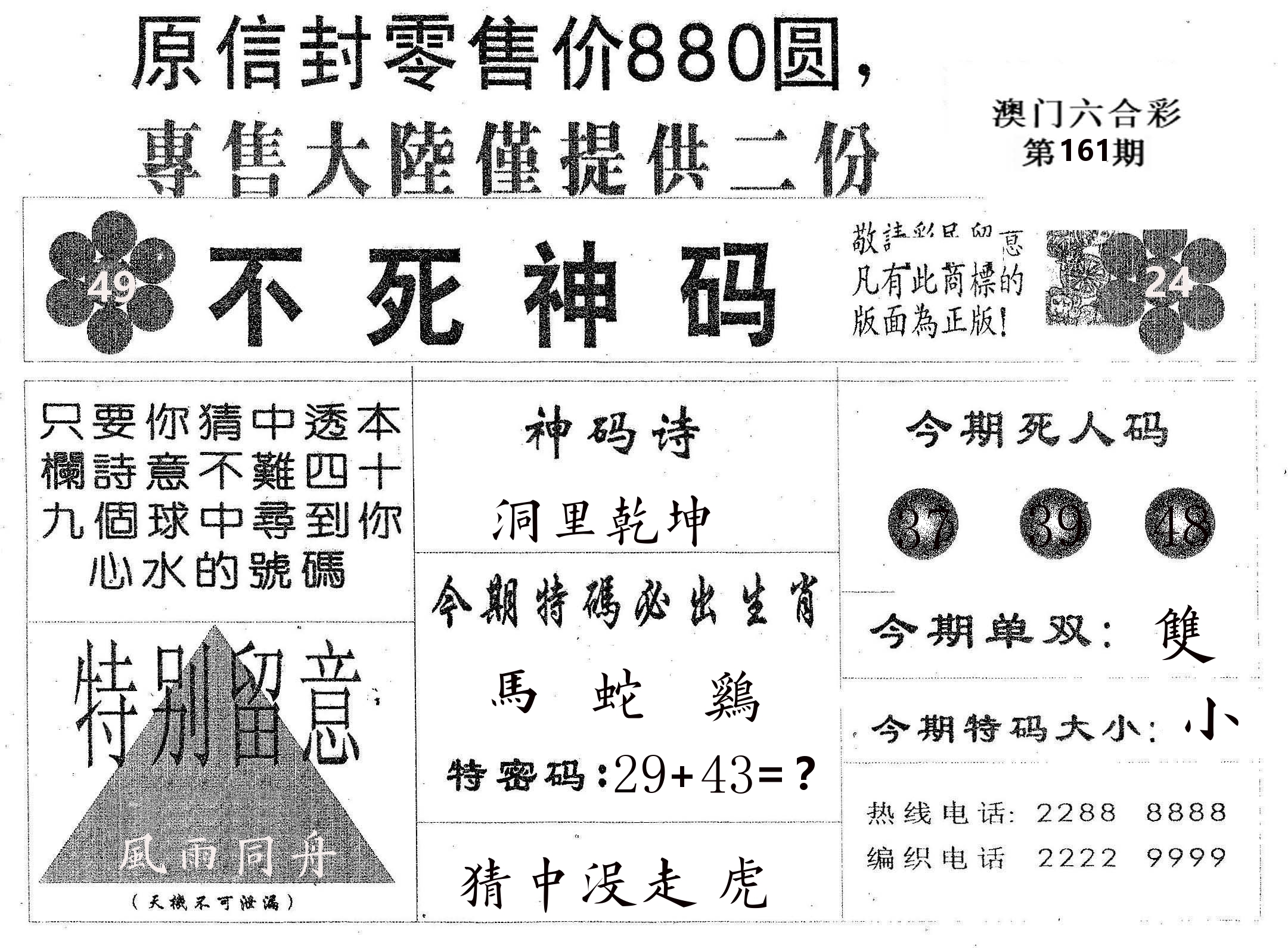 不死码B 第161期