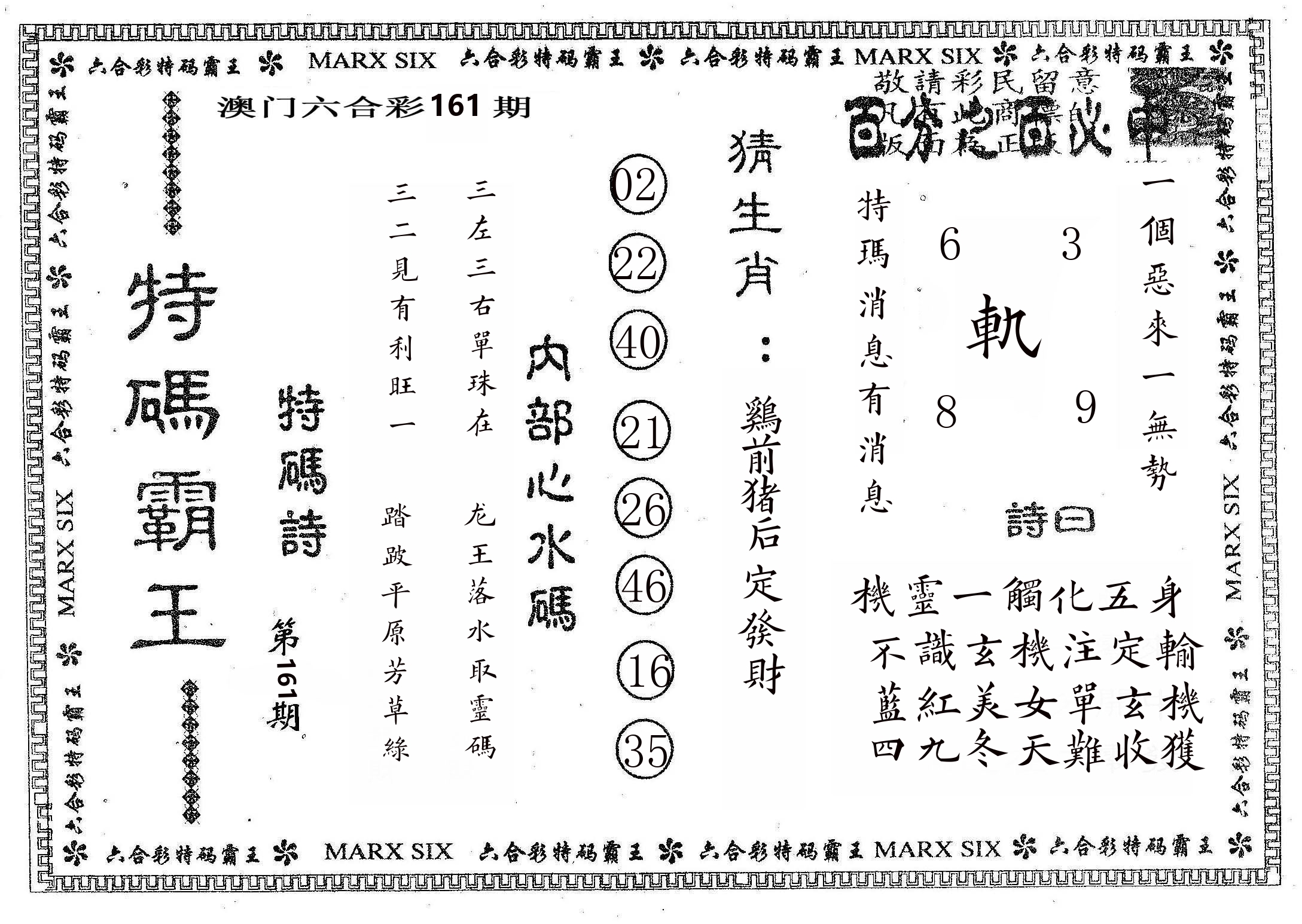 特码霸王B 第161期