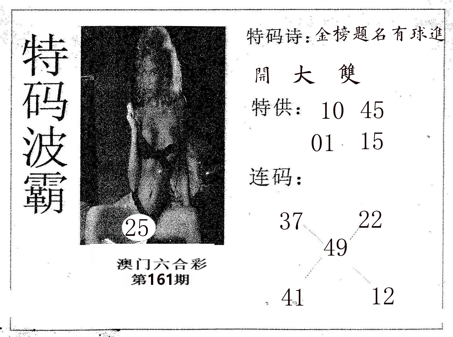 特码波霸 第161期