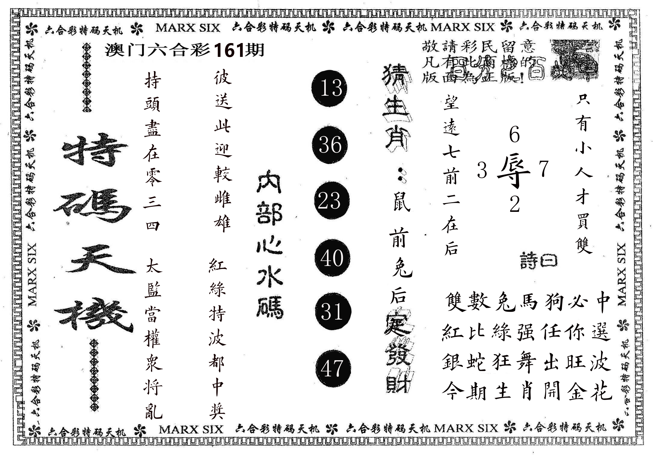 特码天机 第161期