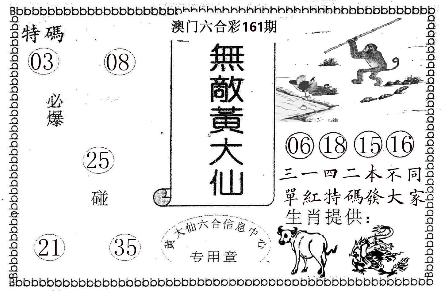 无敌黄大仙 第161期