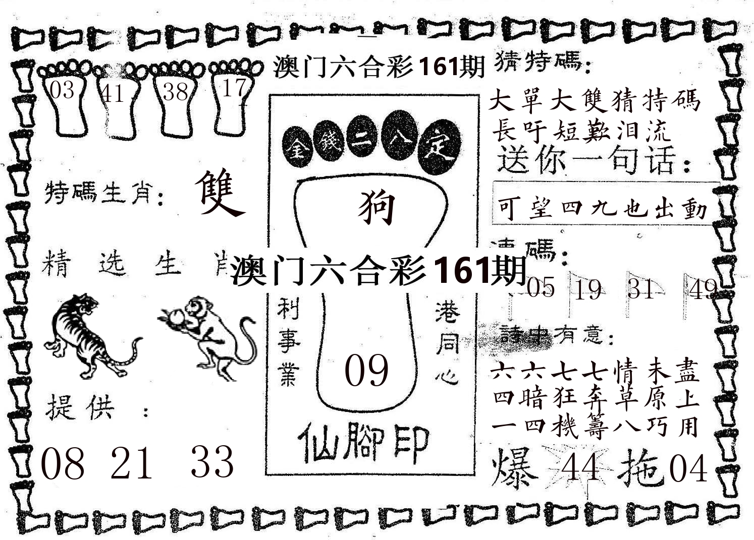 仙脚印 第161期