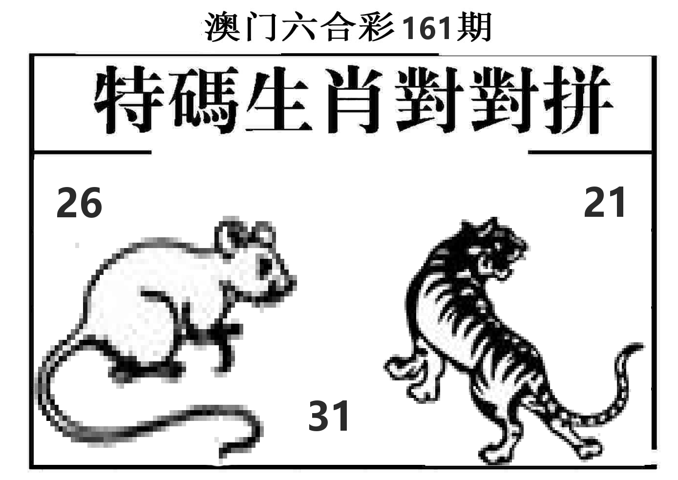 特码生肖对对拼 第161期