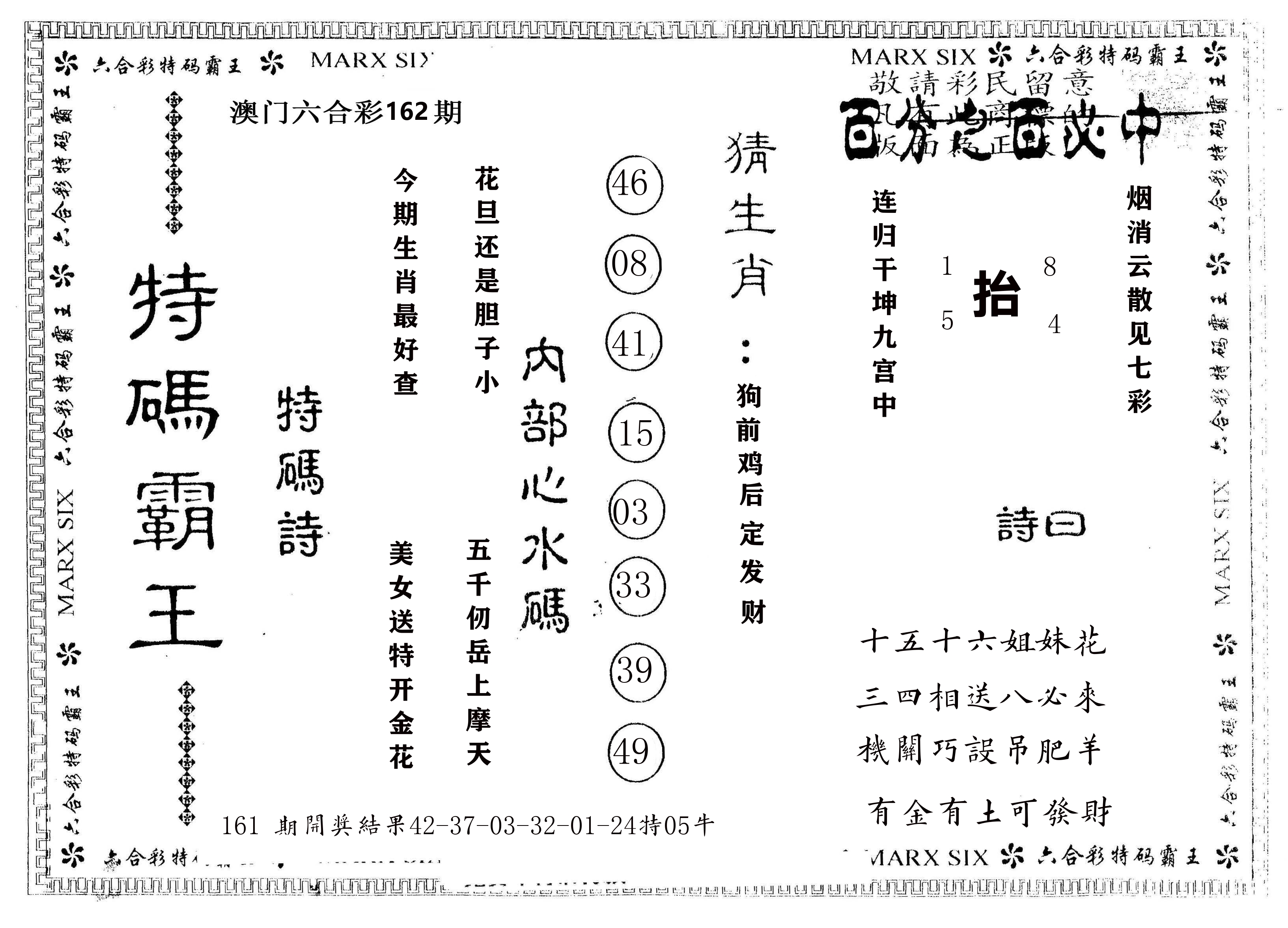 另版特码霸王 第162期