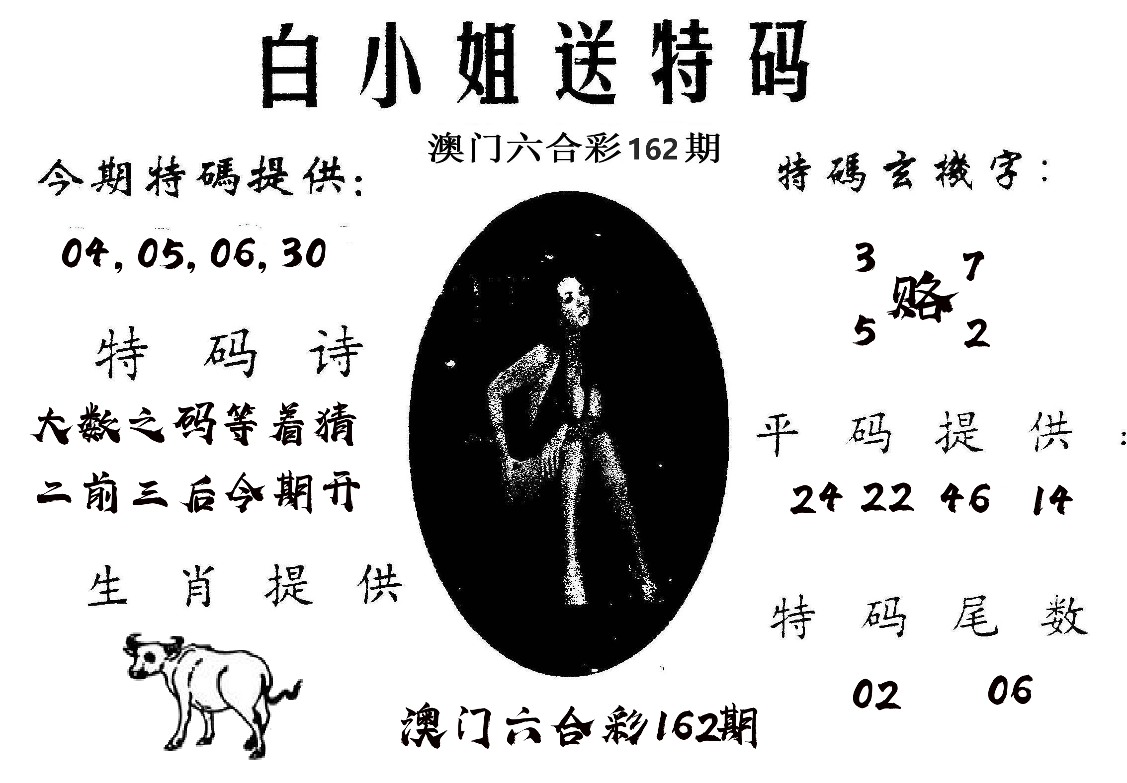 白姐送特 第162期