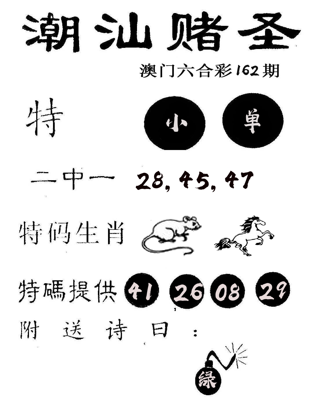 潮汕赌圣 第162期