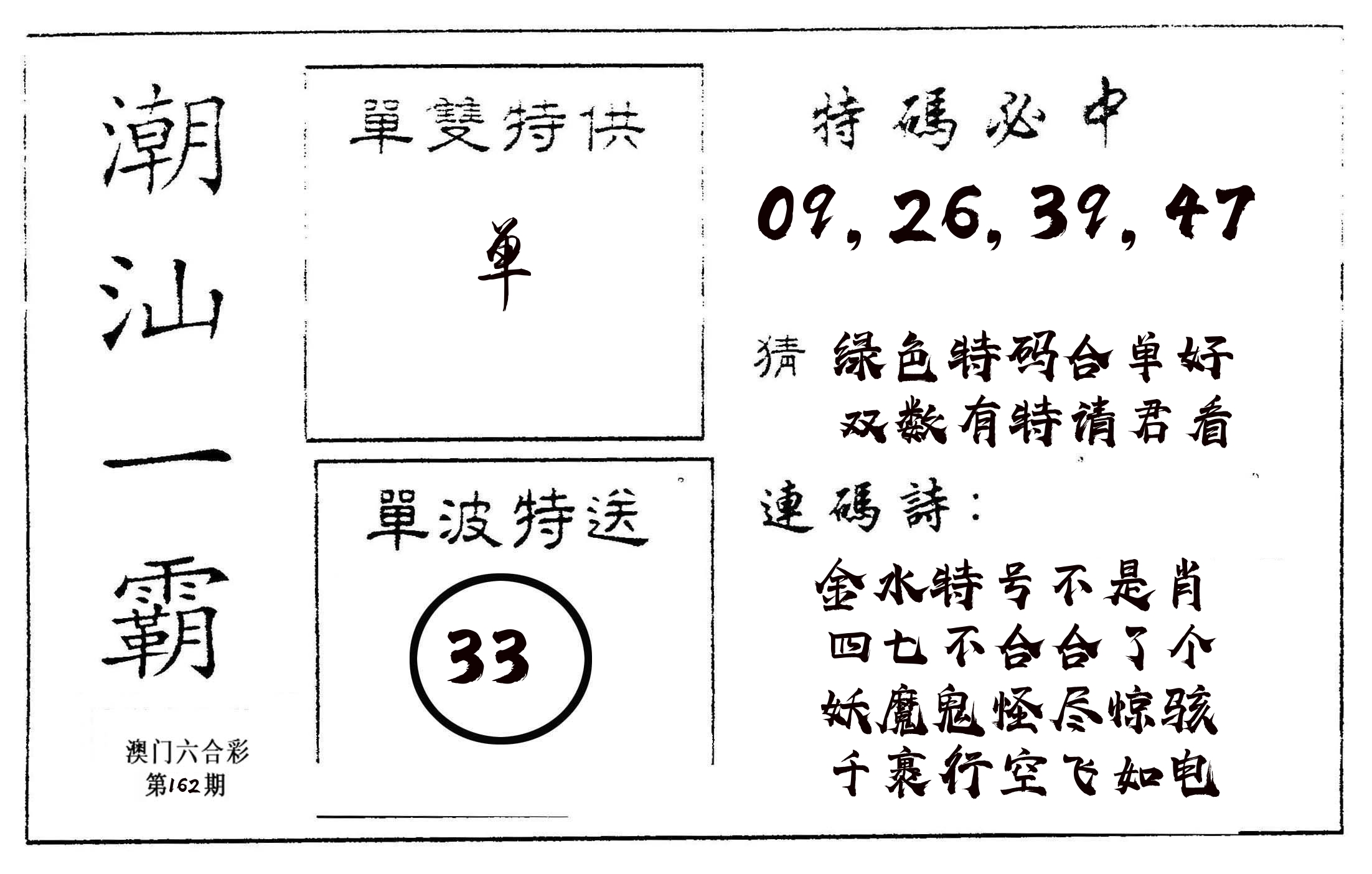 潮汕一霸A 第162期
