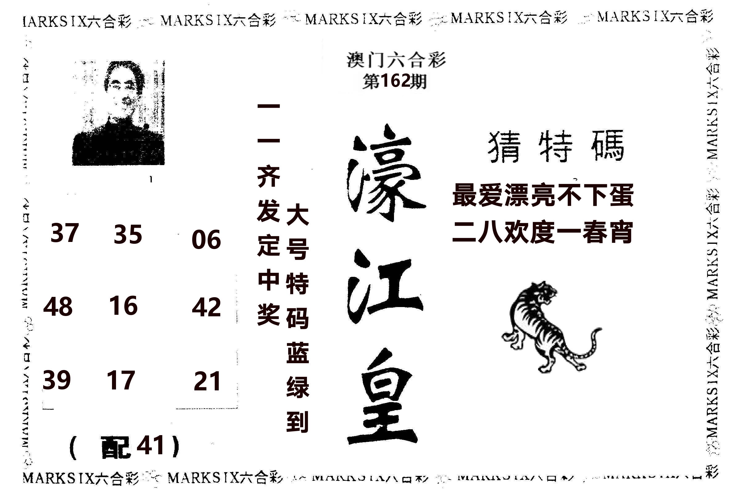 濠江皇 第162期
