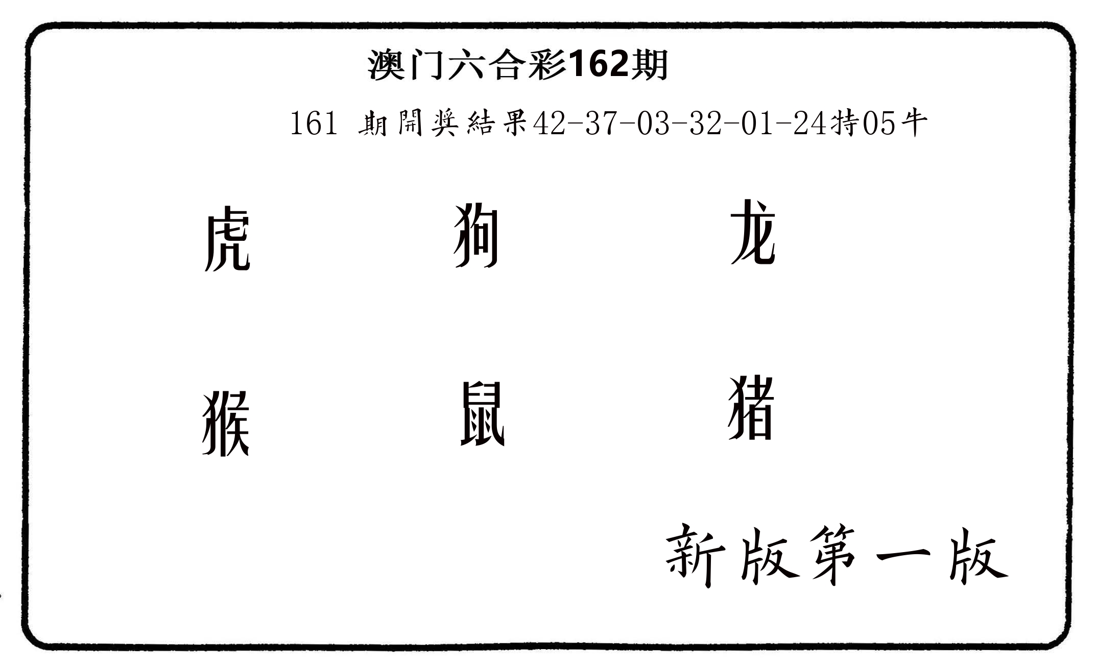 六肖中特 第162期