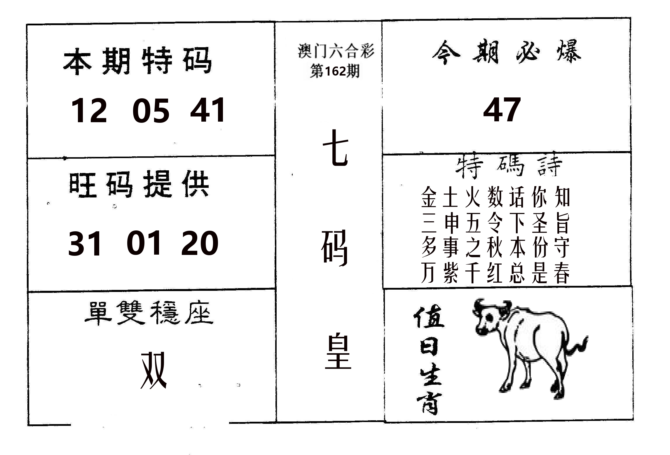 七码皇 第162期