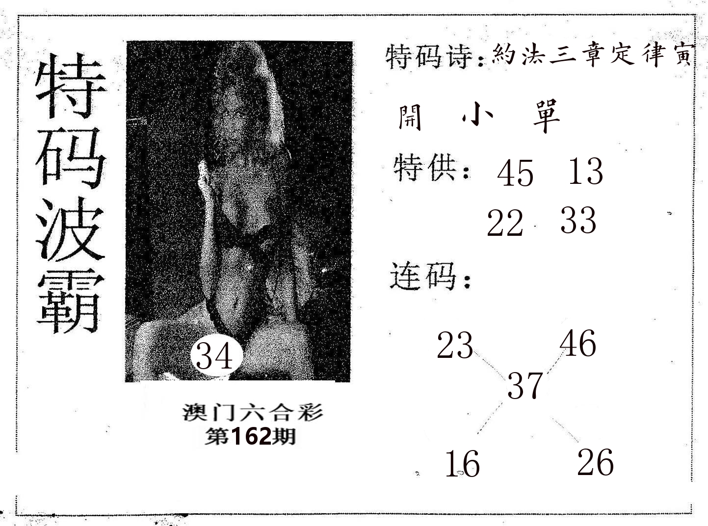 特码波霸 第162期