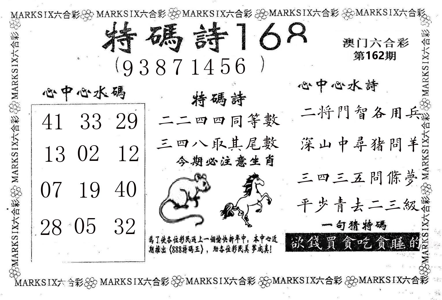 特码诗168 第162期