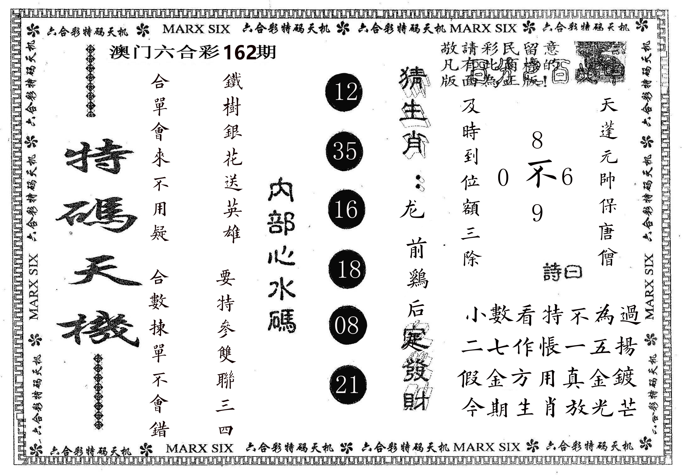 特码天机 第162期