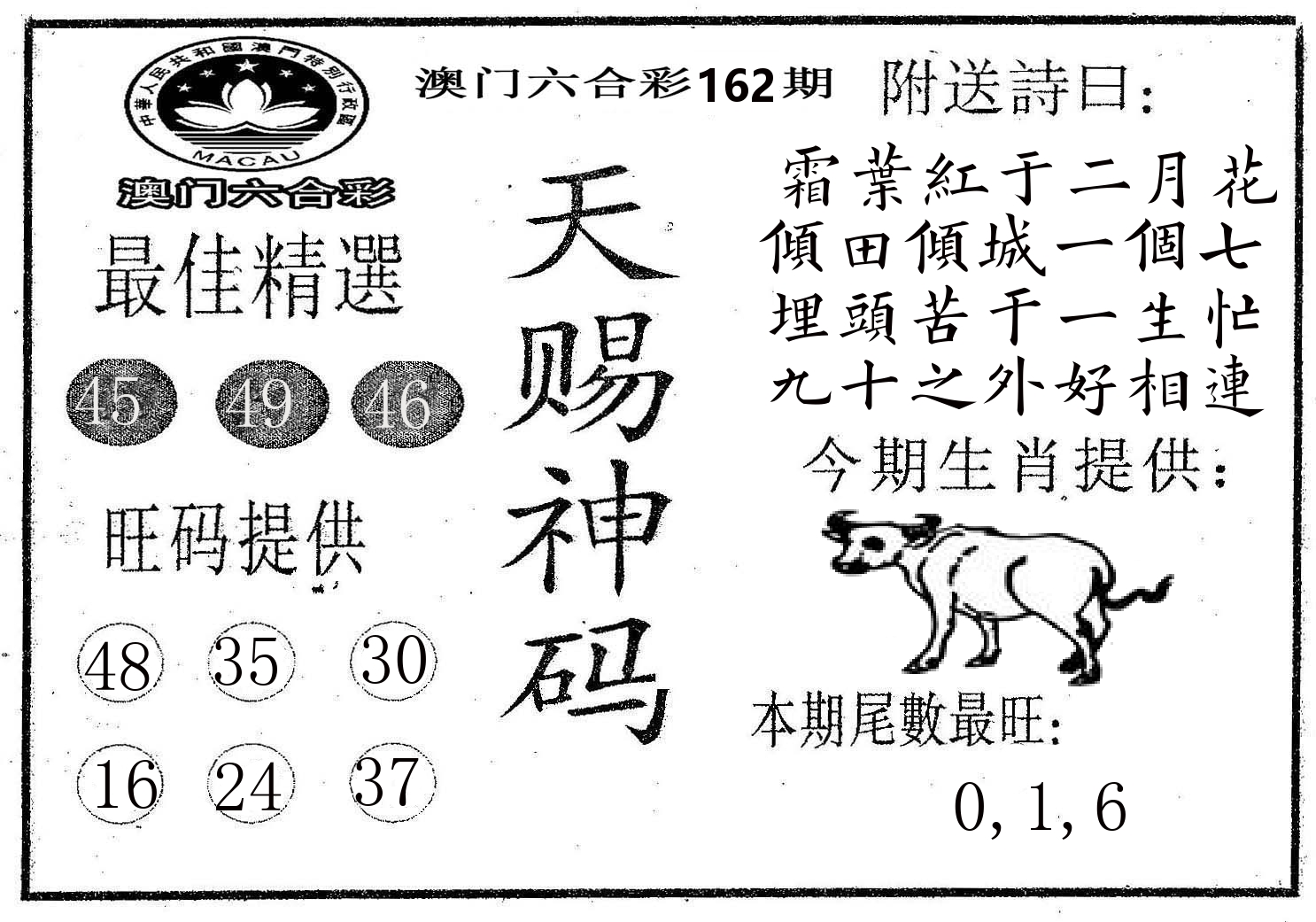 天赐神码 第162期