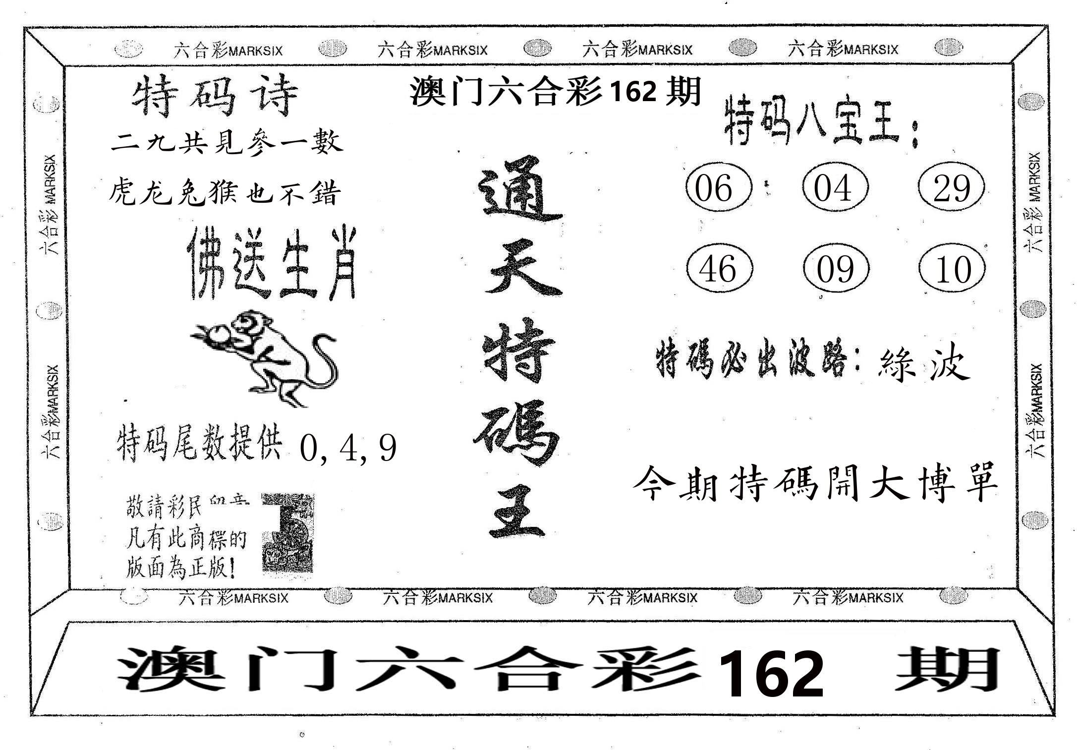 通天特码王 第162期