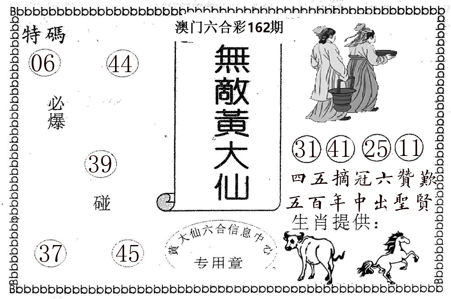 无敌黄大仙 第162期