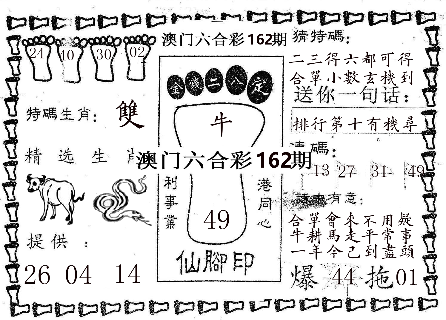 仙脚印 第162期